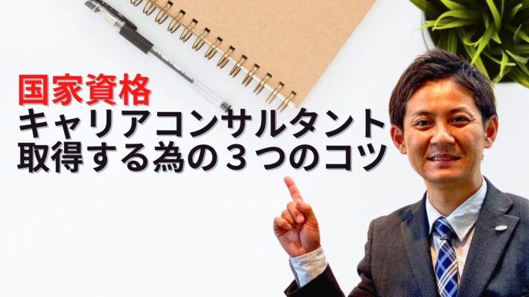 【体験談】国家資格キャリアコンサルタントを取得する為の３つのコツ