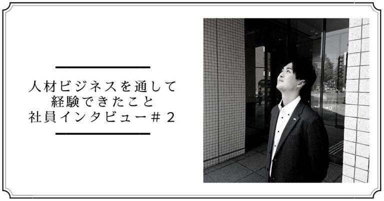 人材ビジネスを通して経験できたこと 社員インタビュー＃２