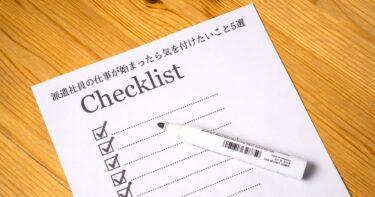 【重要】派遣社員の仕事が始まったら気を付けたいこと５選