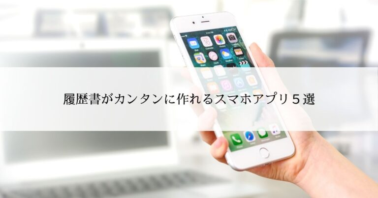 履歴書がカンタンに作れるスマホアプリ５選