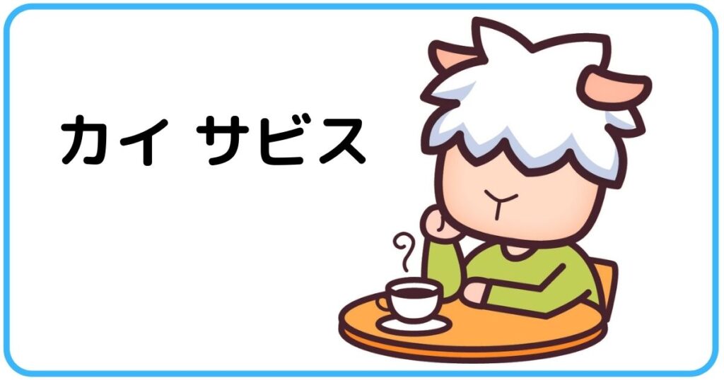 大人気 アルパカのカイ兄妹 カインズサービス公式キャラクター徹底解説 Kinds Service Blog Media