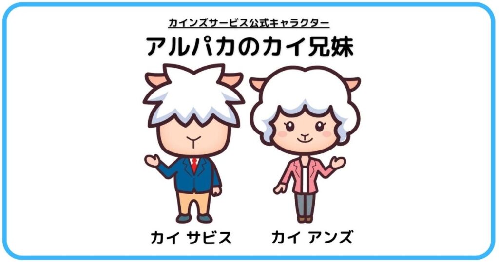 大人気 アルパカのカイ兄妹 カインズサービス公式キャラクター徹底解説 Kinds Service Blog Media