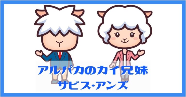 【大人気】アルパカのカイ兄妹！カインズサービス公式キャラクター徹底解説