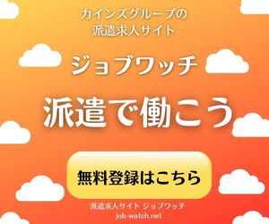 派遣求人サイトジョブワッチ