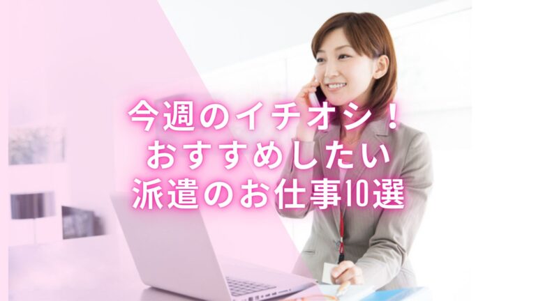 【2023年3月】おすすめ派遣のお仕事10選