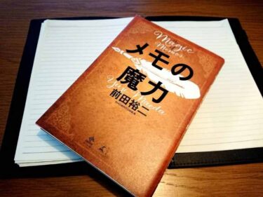 【メモの魔力に学ぶ】メモで鍛えられる5つのビジネススキルとは？