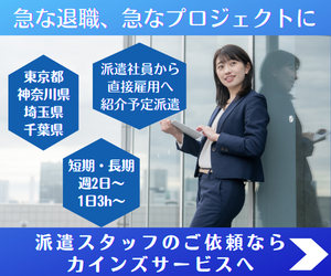 人材派遣会社カインズサービス