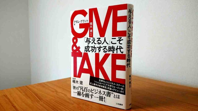 GIVEばかりする人は損してる？GIVE&TAKE「与える人」こそ成功する時代