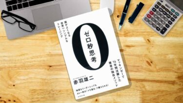 「ゼロ秒思考」で「心を整える」トレーニングをしよう