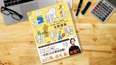 【書評】仕事の教科書「きびしい世界を生き抜く自分の作り方」を読んで感じたこと