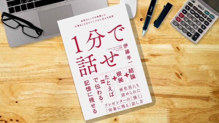 「１分で話せ」に学ぶ。コミュニケーション術の極意とは