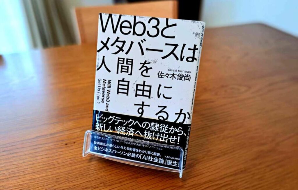 Web3とメタバースは人間を自由にするか