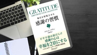 身近な人に感謝してますか？「感謝の習慣」があれば人生はうまくいく