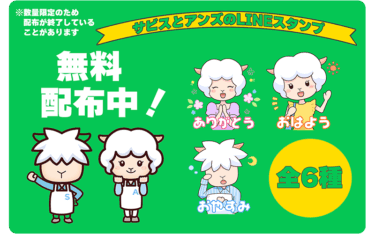 【残りわずか】カインズサービスのLINEスタンプ無料配布中！