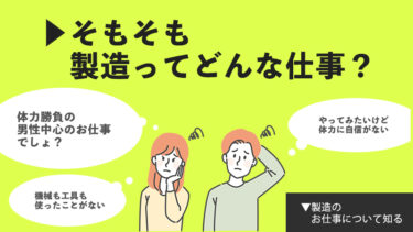 未経験でもできる？製造のお仕事って難しい？【未経験からでもOK！製造のお仕事紹介アリ☆】