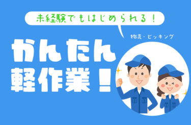 連休明けのキャリアチェンジ！！未経験でも始められる派遣のお仕事：かんたん軽作業編！！