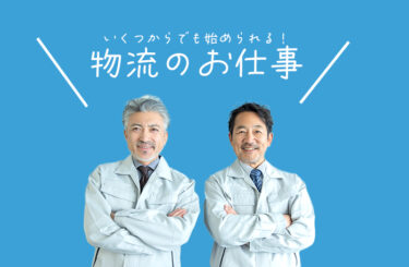 「新しい挑戦は何歳からでも！」～50歳で始めた物流業務での輝き～
