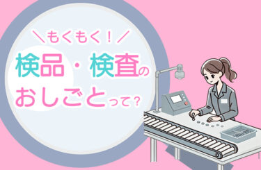 ★未経験・人見知りさんも安心！検品・検査のもくもく軽作業★