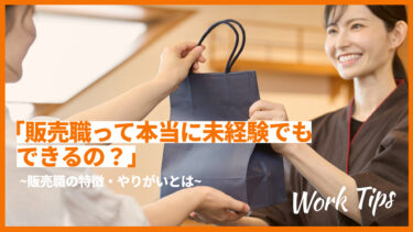 「販売職って本当に未経験でもできるの？」～1日の流れ・必要なスキル・やりがいとは～