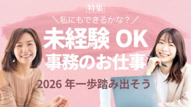 🎍2026年🎍新しい一歩を踏み出そう🐾　　　　私にもできるかな？未経験OKの事務ってどんなお仕事？