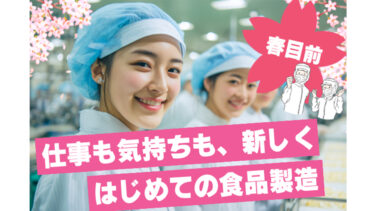 🌼春目前🌼仕事も気持ちも、新しく✨～はじめての食品製造～