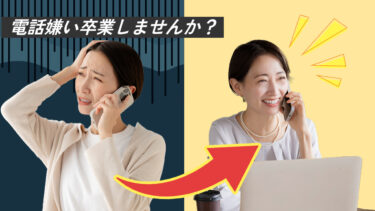 電話嫌いからの……🎊卒業🎊～事務職でも安心して働くための考え方～
