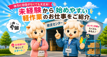 💡体力に自信がなくても大丈夫！未経験から始めやすい軽作業のお仕事をご紹介