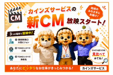 🎉 カインズサービスの新CMが放映スタートしました！